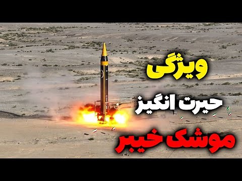 موشک خرمشهر 4 (خیبر) ویژگی حیرت انگیز جدیدترین موشک بالستیک ایرانی - مسلمان تی وی