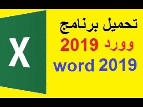 تحميل برنامج وورد ‏‎2019‎‏ ‏word‏ عربي للكمبيوتر او للموبايل مايكروسوفت