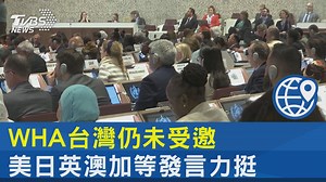 4K views · 107 reactions | 【WHA台灣仍未受邀　美日英澳加等發言力挺】各國力挺台灣，讓中方代表氣噗噗。 #挺台灣 #WHA #兩岸 #台海 --- 歡迎下載TVBS國際+ APP ios: https://reurl.cc/X5VlAR Android: https://reurl.cc/aaGNe3 | TVBS 國際+ | Facebook