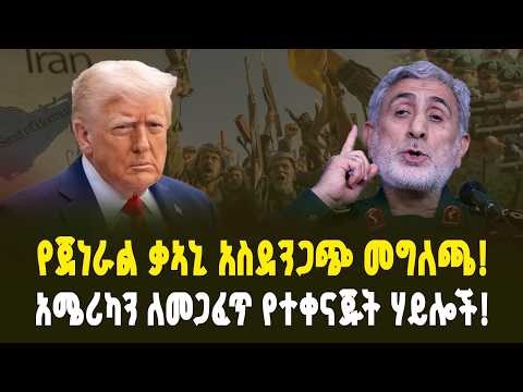 የታጣቂ ቡድኖች ጥምረት! ባዶ እጃችሁን ትወጣላችሁ - እስማኤል ቃአኒ! | "You will leave empty-handed!" — Esmail Qaani!