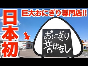 [Japan's first onigiri specialty store with a huge signboard!] A huge shop located along a busy r...