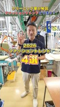 クリーニング屋が語る【2026年ファッショントレンド】どう洗う？ #ファッション #スガイランドリー #2026トレンド