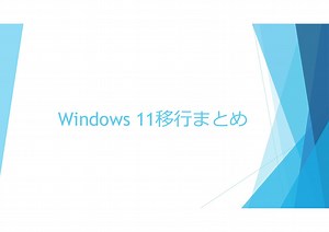 Windows 11 移行まとめ
