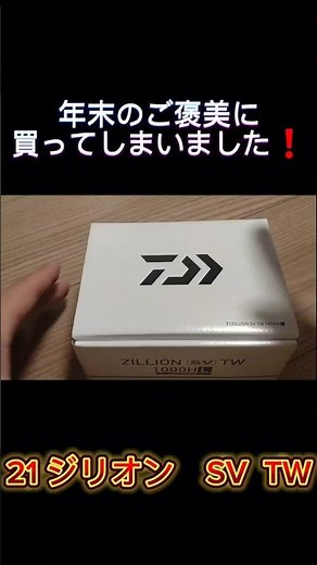 21 ジリオンSV TW開封動画 #バス釣り#リール #ベイトリール #ダイワ #ジリオンSV TW #ジリオン #ZILLION #Shorts
