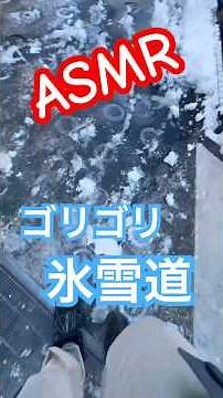 【ループで聞ける】固まった雪のゴリゴリ音が気持ちいい☃️#asmr #ゴリゴリ #雪 #雪道 #寝落ち #凍結