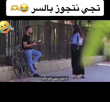 تجي نتجوز بالسر الجزء الثاني 😂😂❤️