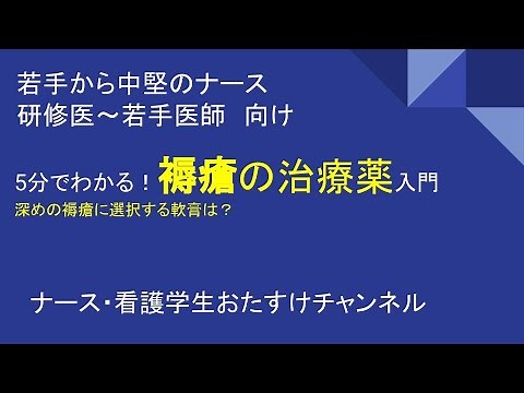 5分でわかる。褥瘡の治療！