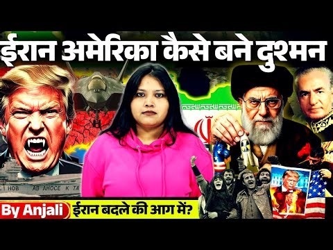 Why Iran and America Became Enemies | 70 Years of Conflict Explained | Anjali mam