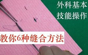 6种 外科缝合 Suturing方法（tips&tricks）