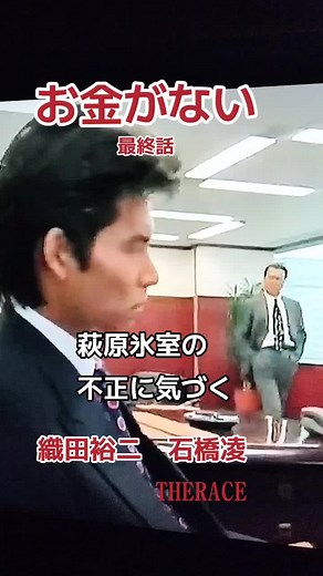 お金がない: 織田裕二と石橋凌の不正暴き