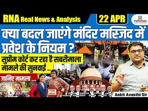 Sabarimala Case | ‘Temple Must Open for All’ Remark Sparks Debate | By Ankit Sir