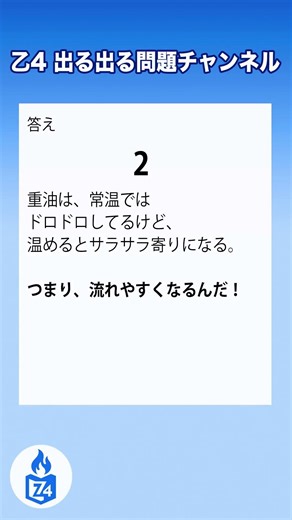 【危険物乙4】重油を温めるとドロドロになる？それともサラサラになる？