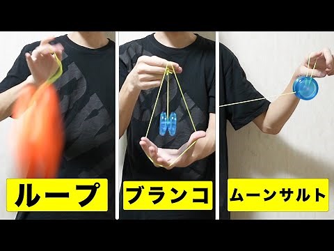 【初心者必見】3つの基礎技とおすすめヨーヨーを紹介！ 【ヨーヨー】