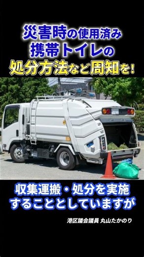 災害時の使用済携帯トイレの、処分方法など周知を！#shorts