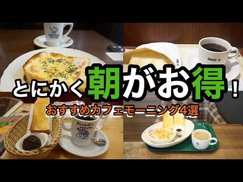 ☕️【朝カフェ】朝がお得！おすすめカフェモーニングセット、モーニングコーヒーを飲みながらゆったりとした至福のひと時を。