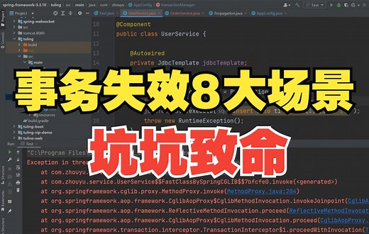 Spring事务失效的8大场景，坑有点多，处理不好真的是坑坑致命！