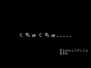 【女性向けasmr】男子がひとりでしてる音声#1