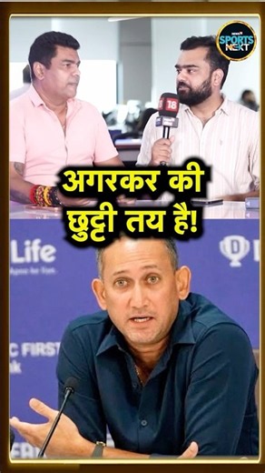 Ajit Agarkar की BCCI Chief Selector के पद से छुट्टी लगभग तय है! | Sportsnext #Shorts