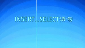 SQL Server基础知识分享之insert...select语句