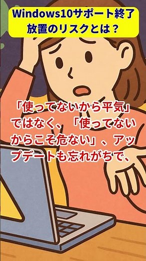 【パソコン雑学】Windows10終了でどうなる？“使ってないから平気”が一番危ない！#ショート動画 #shorts