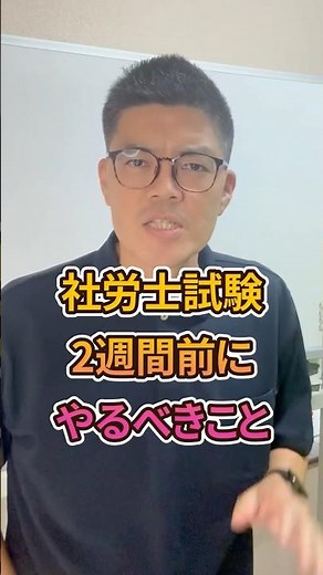 社労士試験2週間前にやるべき3つのこと｜直前期の勉強法 #shorts