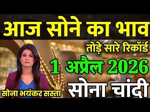 Gold Rate Today, 01 अप्रैल 2026 Aaj Ka Sone Ka Bhav | Sone Ka Bhav | Today Gold Rate