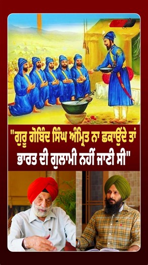 "ਗੁਰੂ ਗੋਬਿੰਦ ਸਿੰਘ ਅੰਮ੍ਰਿਤ ਨਾ ਛਕਾਉਂਦੇ ਤਾਂ ਭਾਰਤ ਦੀ ਗੁਲਾਮੀ ਨਹੀਂ ਜਾਣੀ ਸੀ"