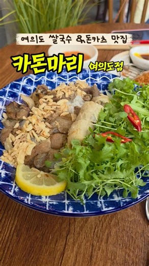 여의도 맛집 카돈마리 #맛집 #맛집소개유투버 #서울맛집 #여의도 #여의도맛집 #여의도회식#여의도데이트