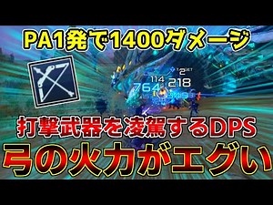 【PSO2NGS】『真のブレイバー使い』直伝のバレットボウの火力が完全にぶっ壊れてました【ブレイバー】