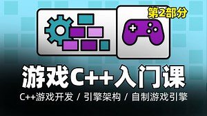面向游戏开发者的C  语言入门教程（第2部分）