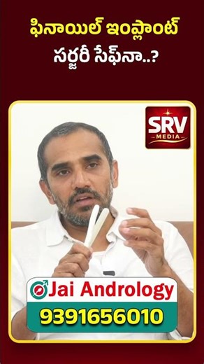 ED Problem కు Permanent Solution – Penile Implant? | SRV Media