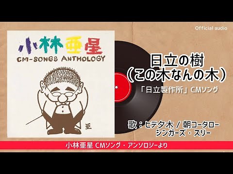 ヒデ夕木『日立の樹(この木なんの木)』