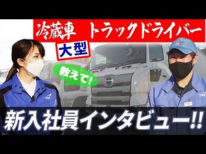 新人トラック運転手インタビュー／冷蔵大型トラックドライバーの魅力とは？