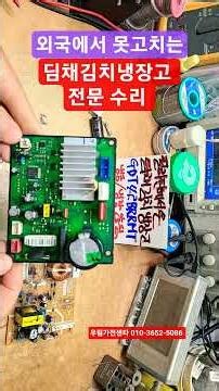 Dimchae Kimchi Refrigerator Repair, Dimchae Kimchi Refrigerator Mainboard Repair, Dimchae Kimchi ...