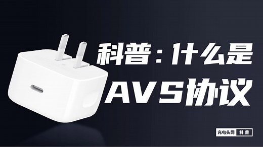 2025充电黑科技：AVS协议了解一下！