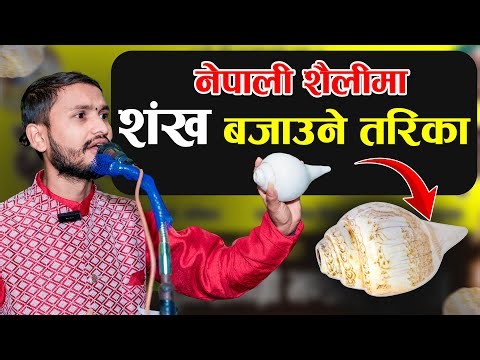 🐚🐚नेपाली शैलीमा शंख बजाउने तरिका 🐚🐚। How to Blow Conch Shell? #sankha #conchshell
