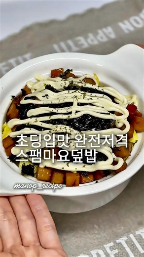 초딩 입맛 완전 저격 스팸마요덮밥. #스팸마요덮밥 #한그릇요리 #간단레시피 #자취요리 #초딩입맛 #공구 #순수햄 #스팸 #덮밥