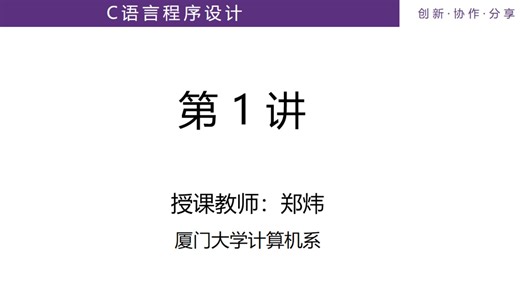 C语言程序设计2024-01：课程简介 & 程序与C语言