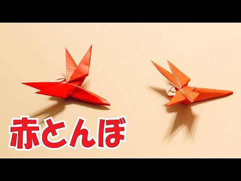折り紙『赤トンボ』の簡単な作り方 ~立体昆虫おりがみの折り方~｜3D Paper Red Dragonfly /DIY-Tutorial