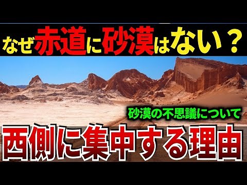 【ゆっくり解説】なぜ、砂漠はなぜ生まれるのか？もっとも気温の高い赤道直下ではできない理由とは