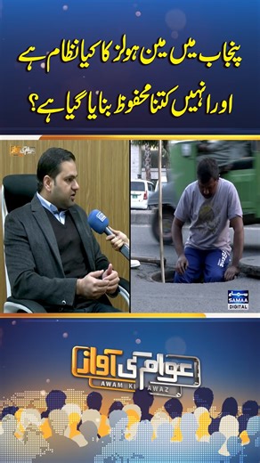 3.4K views · 40 reactions | What is the manhole system in Punjab and how safe is it? | Awam Ki Awaz #samaatv #AwamKiAwaz #SewerWorkers #ManholeCleaning #LWMC #WAPDA #WorkersRisk #SewageSystem #UrbanSafety #PunjabNews #PakistanNews #PublicSafety #DrainageSystem | Samaa Digital | Facebook