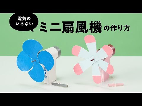 【 キッテオッテ 】電気いらずのミニ扇風機の作り方