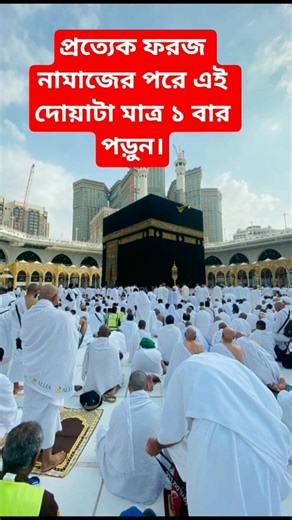 প্রত্যেক ফরজ নামাজের পরে এই দোয়াটা মাত্র ১ বার পড়ুন #islamicvideo #islamerbarta #আমল #duet #দোয়া