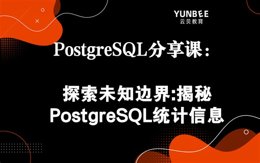 【云贝教育】探索未知边界:揭秘PostgreSQL统计信息，PG职业方向指南，带你入门到超神，每周持续更新全程干货