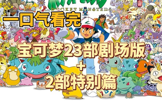 一口气看完 23部宝可梦剧场版 满满童年回忆