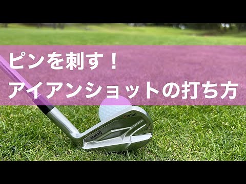 ピンを刺す！アイアンショットの打ち方。