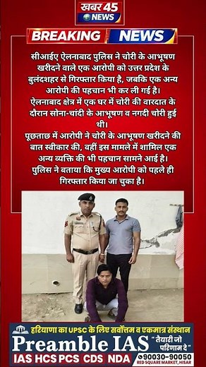 चोरी के सोना-चांदी के आभूषण खरीदने वाला आरोपी बुलंदशहर से गिरफ्तार #news