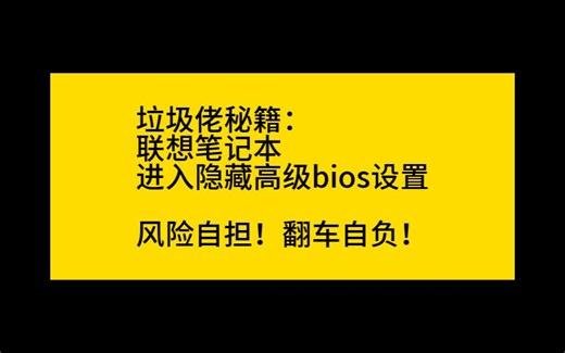 垃圾佬秘籍：联想笔记本解锁隐藏bios设置