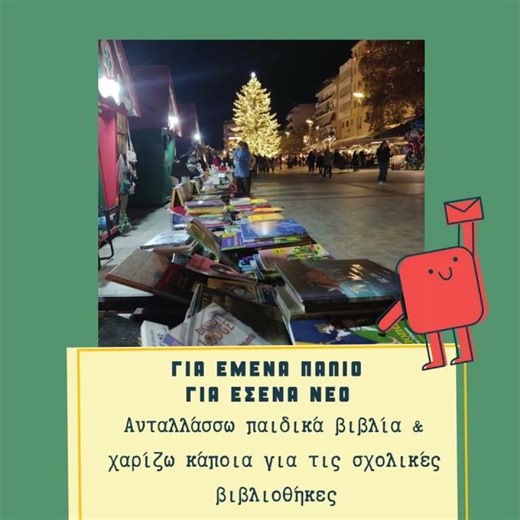 3ο ανταλλακτικό χαριστικό παζάρι βιβλίου στην Καλαμάτα
