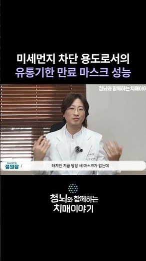 미세먼지 차단 용도로서의 유통기한 만료 마스크 성능 #치매원인 #치매예방 #마스크 #미세먼지
